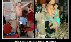 Свадебный стриптиз